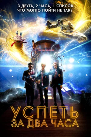 Постер: Успеть за 2 часа
