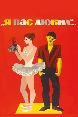 Постер: Я вас любил...