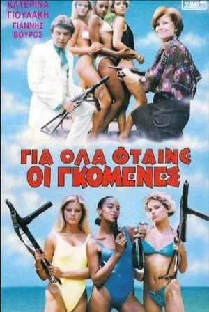 Постер: Gia ola ftaine oi gomenes