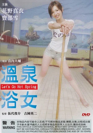Постер: Let's Go Hot Spring
