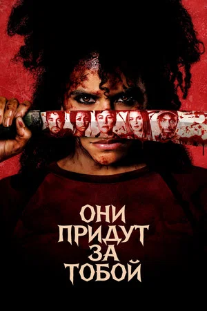 Постер: Они придут за тобой