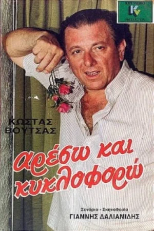 Постер: Areso kai kykloforo