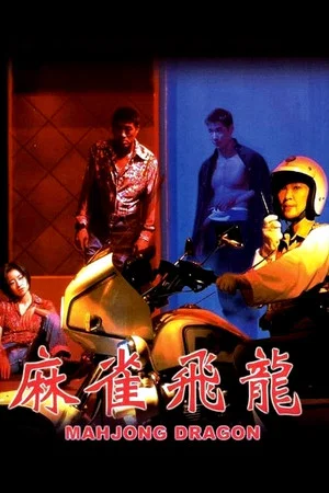 Постер: Mahjong Dragon