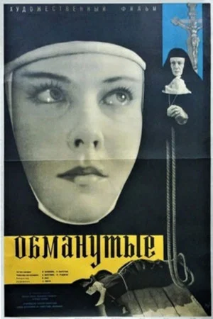 Постер: Обманутые