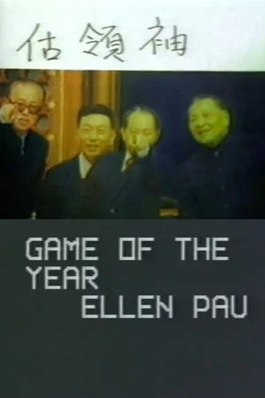 Постер: Game of the Year