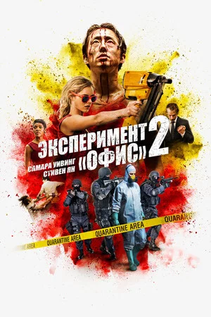 Постер: Эксперимент «Офис» 2