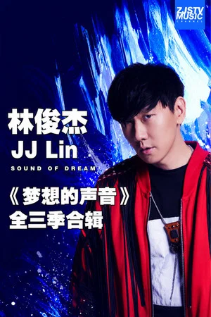 Постер: 林俊杰 JJ Lin 《梦想的声音》全三季合辑