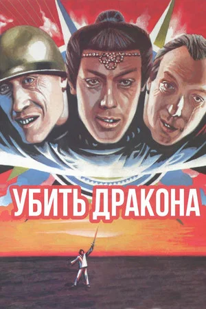 Постер: Убить дракона