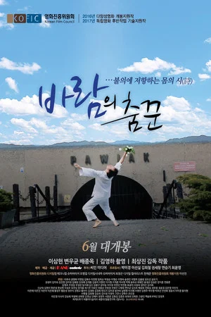 Постер: 바람의 춤꾼