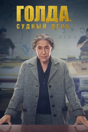 Постер: Голда. Судный день