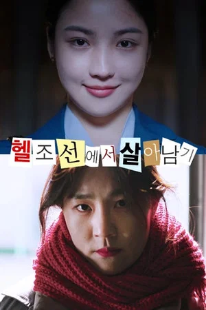 Постер: Surviving in Hell Joseon