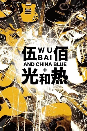 Постер: 光和熱：無盡閃亮的世界台北演唱會