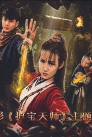 Постер: Heavenly Teachers for Protecting Treasures
