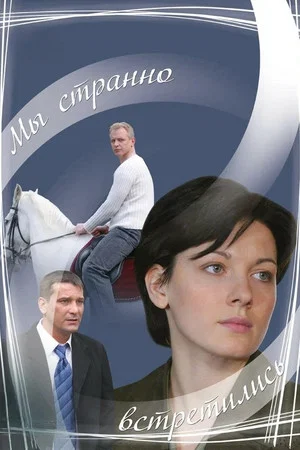 Постер: Мы странно встретились