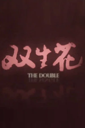 Постер: The Double