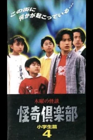 Постер: Thursday Ghost Stories Ghost Club: Elementary School Student Edition 4