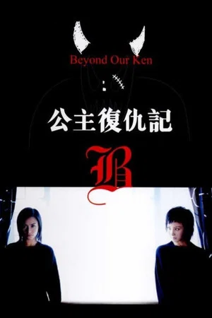 Постер: Beyond Our Ken