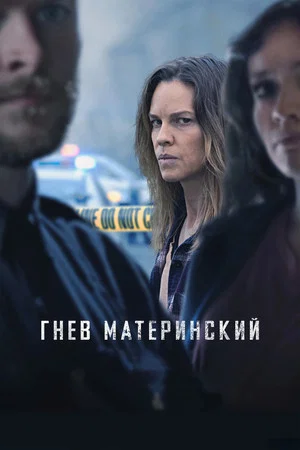 Постер: Гнев материнский