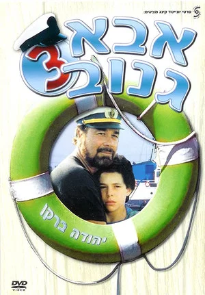 Постер: The Skipper 3