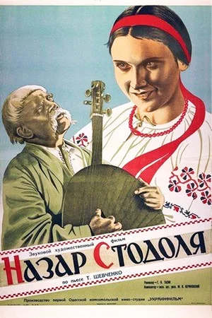 Постер: Назар Стодоля