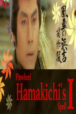 Постер: Pinwheel Hamakichi's Spell
