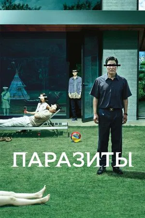 Постер: Паразиты