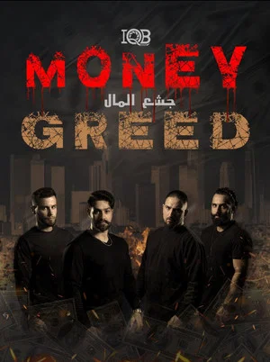 Постер: Money Greed