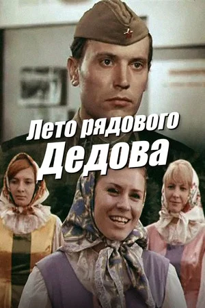 Постер: Лето рядового Дедова