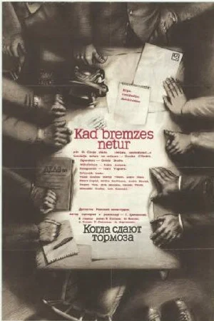 Постер: Когда сдают тормоза