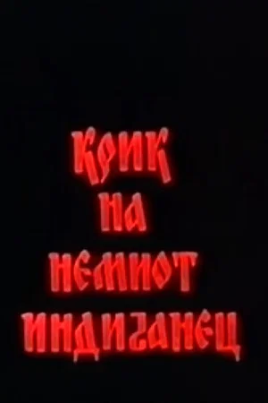 Постер: The Cry of the Mute Indian