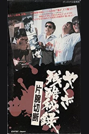 Постер: Yakuza Cruel Secret Amputation Of An Arm