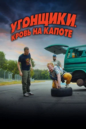 Постер: Угонщики. Кровь на капоте