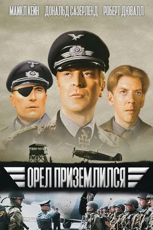 Постер: Орёл приземлился