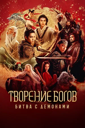 Постер: Творение богов: Битва с демоническим войском