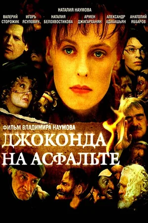 Постер: Джоконда на асфальте