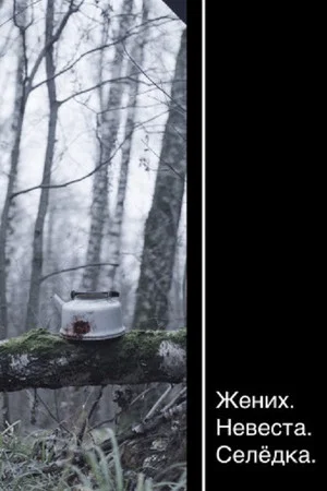 Постер: Жених. Невеста. Селёдка