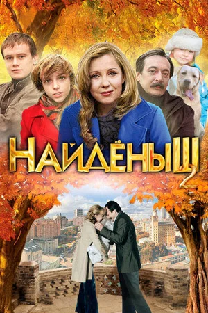 Постер: Найденыш 2