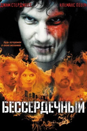 Постер: Бессердечный
