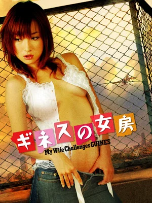 Постер: My Wife Challenges Guinness