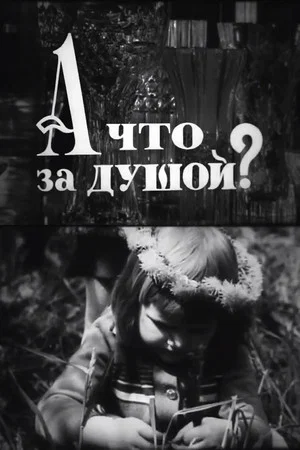 Постер: А що за душой?