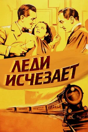 Постер: Леди исчезает