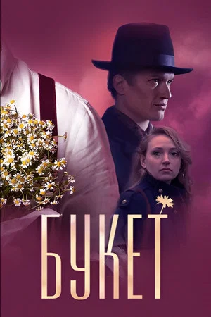 Постер: Букет