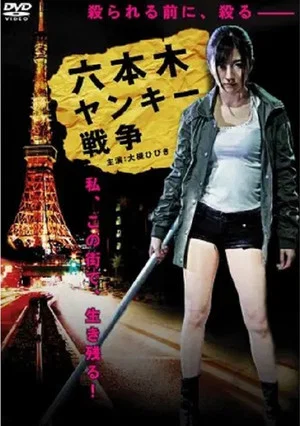 Постер: Roppongi Yankee War