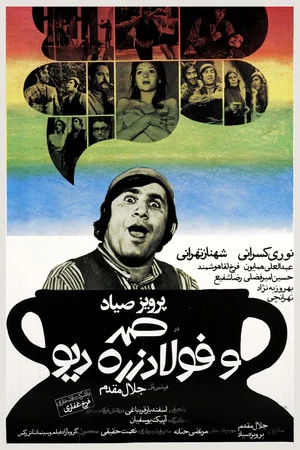 Постер: Samad and Foolad Zereh, the Ogre