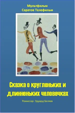 Постер: Сказка о кругленьких и длинненьких человечках