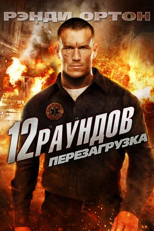Постер: 12 раундов 2: Перезагрузка