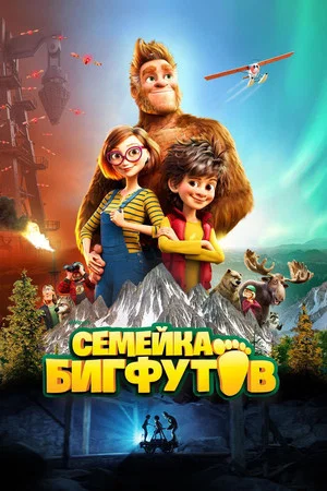 Постер: Семейка Бигфутов