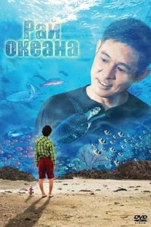 Постер: Рай океана