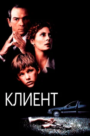 Постер: Клиент