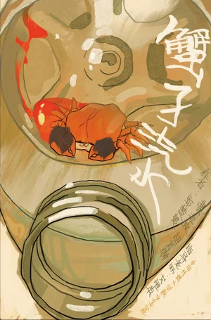 Постер: Crab Soda